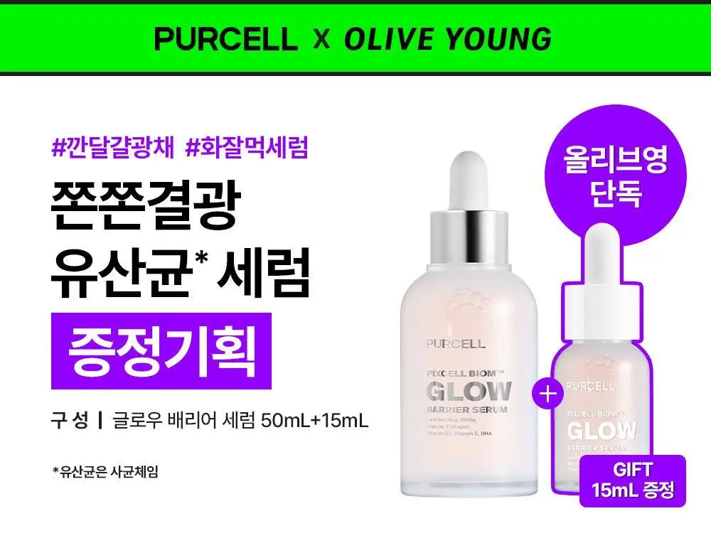 [장벽결광] 퍼셀 픽셀바이옴 글로우 배리어 유산균 세럼 50ml 기획 (+15ml) 상세페이지 1
